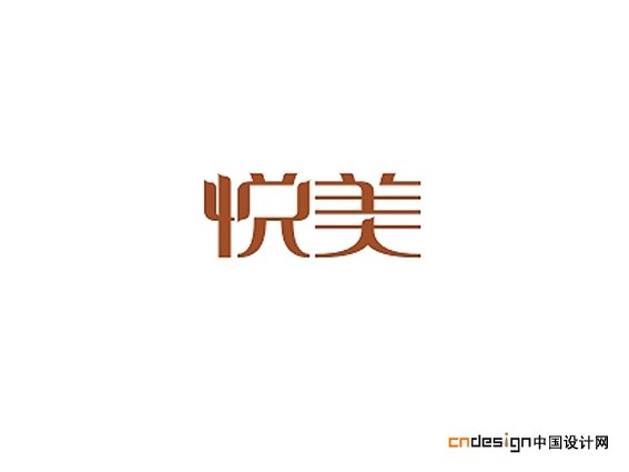 悦美悦美