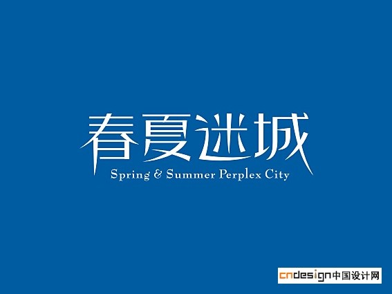 春夏迷城