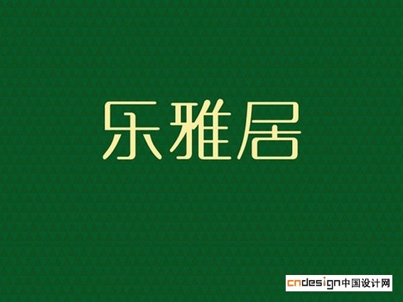 乐雅居