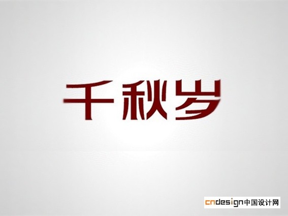 千秋岁
