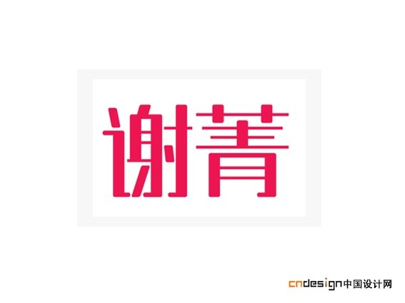 谢菁