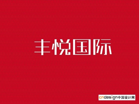丰悦国际