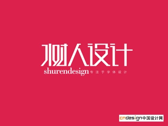熟人设计
