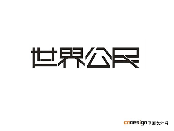 世界公民