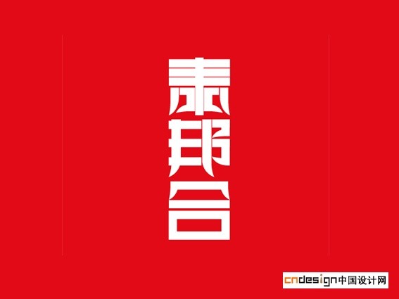 末邦合