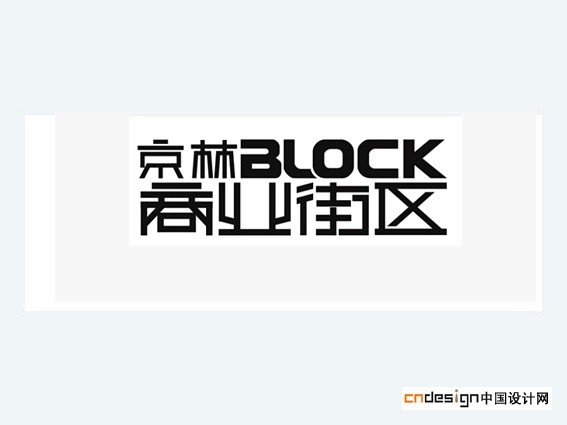 商业街区京林