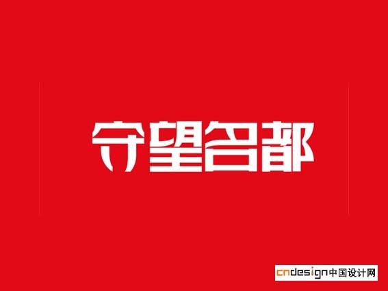 守望名都