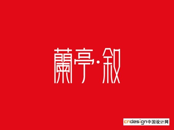 兰亭叙