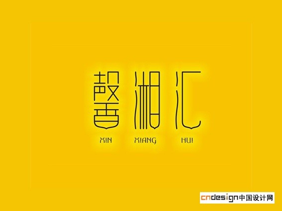 馨湘汇