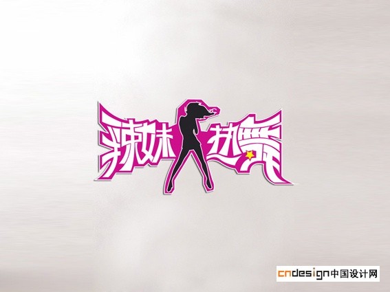 辣妹热舞女人