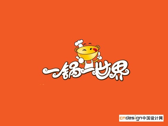 一锅一世界人