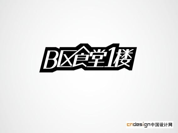 B区食堂1楼