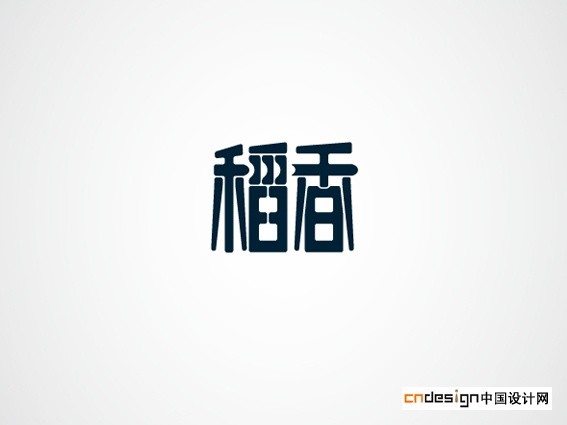 稻香