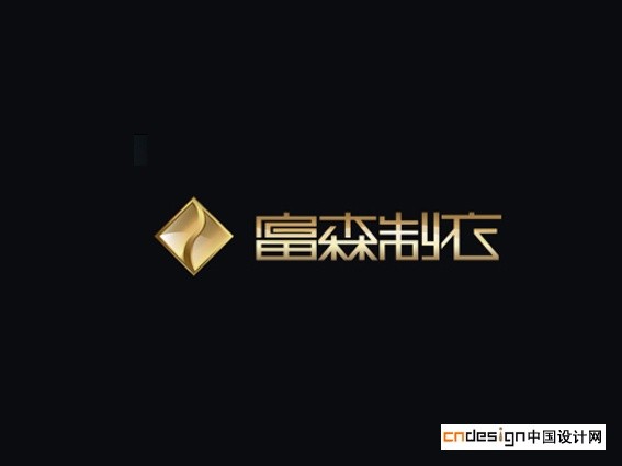 富森制衣