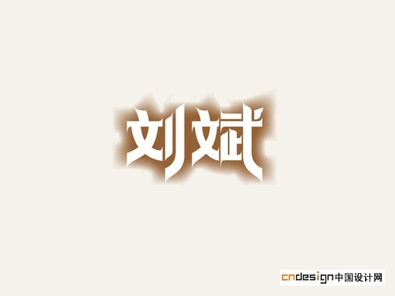 刘斌