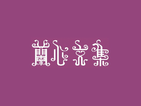 兰心文集