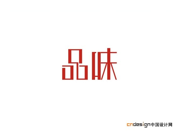 品味