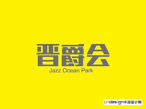 晋爵会