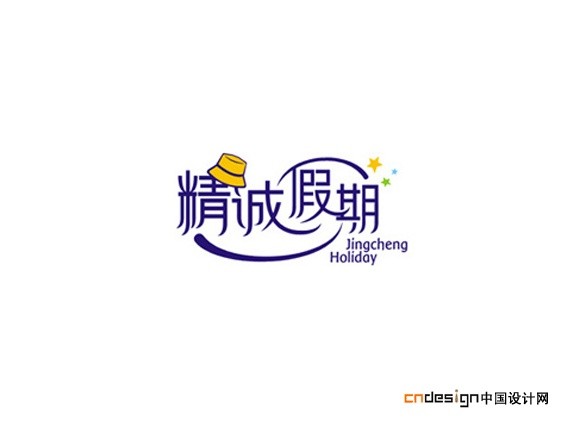 精诚假期帽