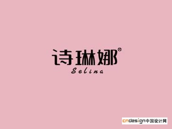 诗琳娜