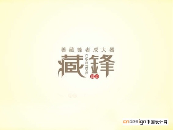 藏锋