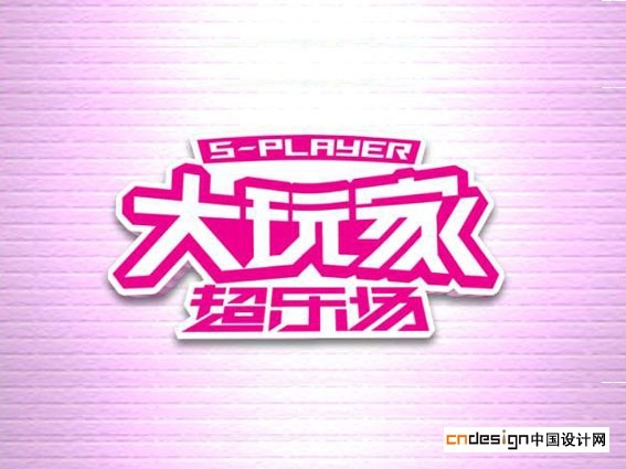 大玩家