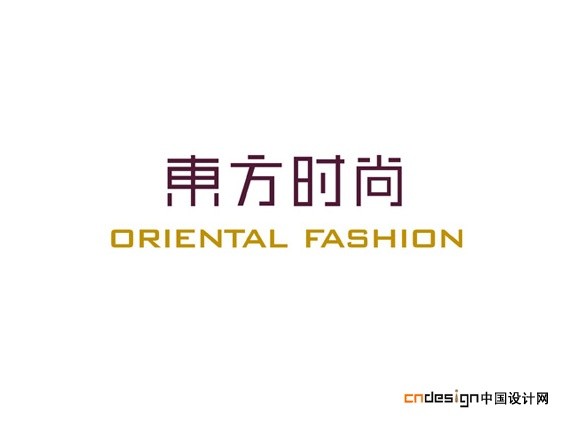 东方时尚
