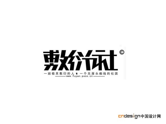 敷衍社
