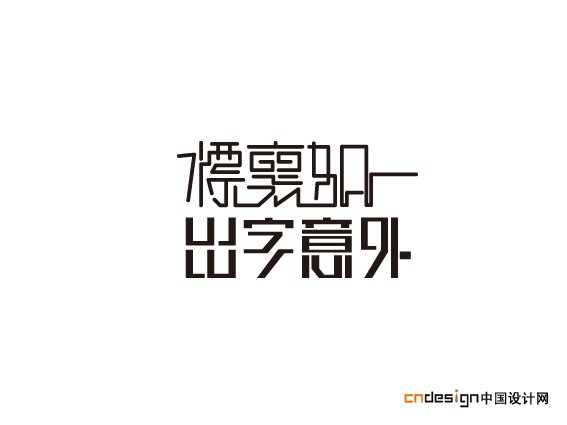 出字意外标里如一