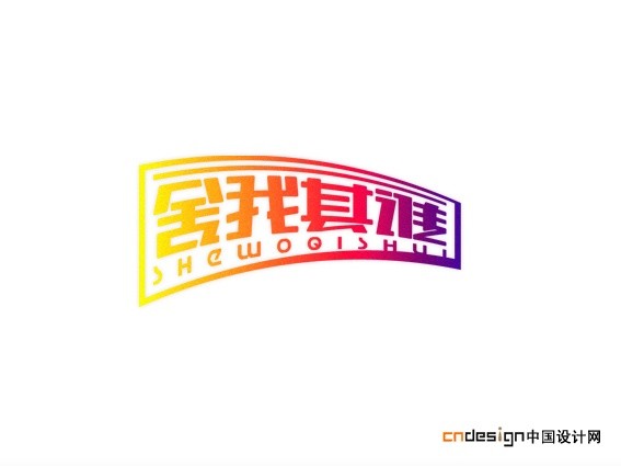 舍我其谁
