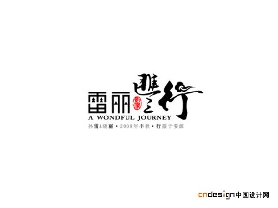 雷丽行