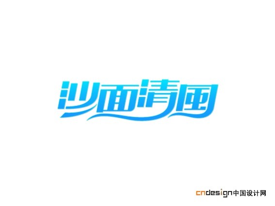沙面清风