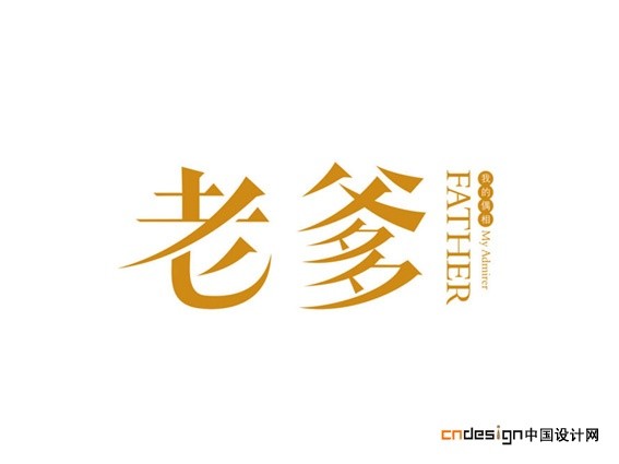 老爹
