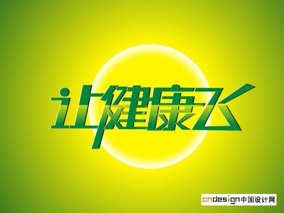 让健康飞