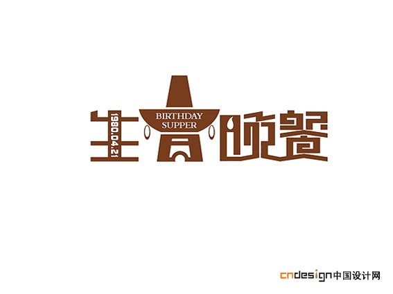 生日晚餐