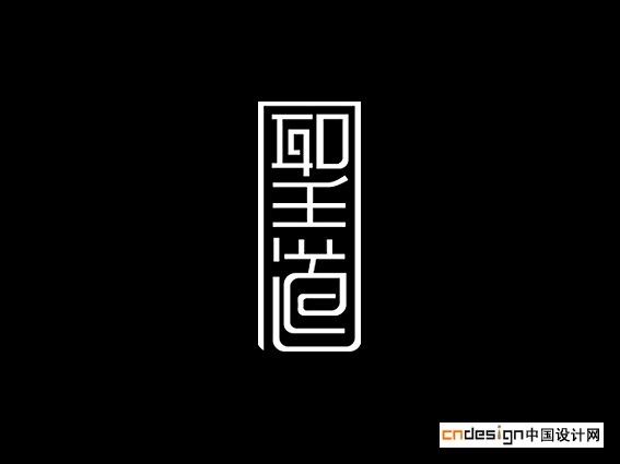 聖道