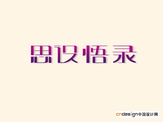 思设语录