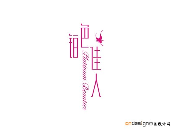 铂色佳人