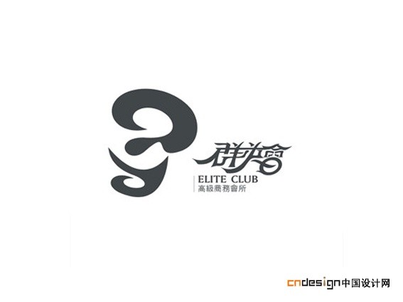 群英会