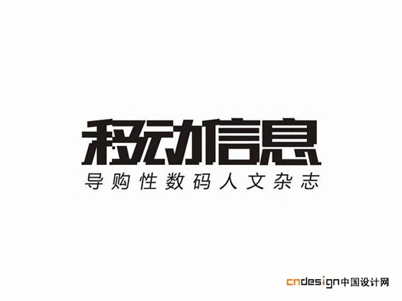 移动信息