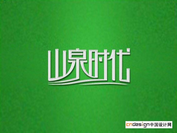 山泉时代
