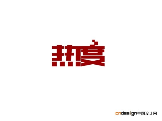 热度