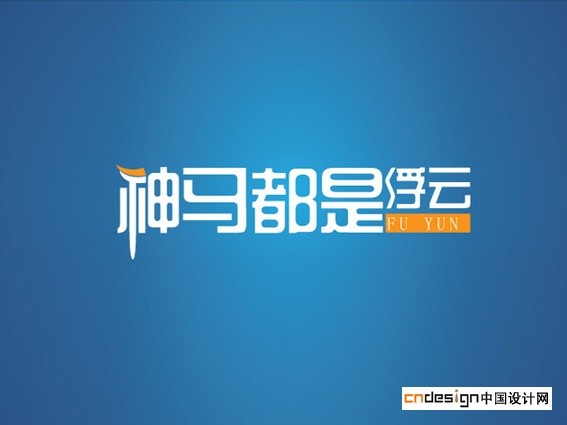 神马都是浮云