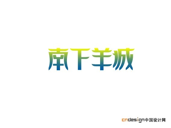 南下羊城