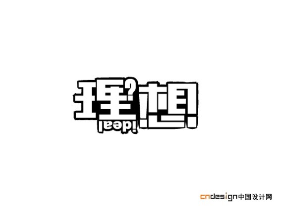 理想
