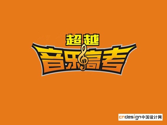 音乐高考