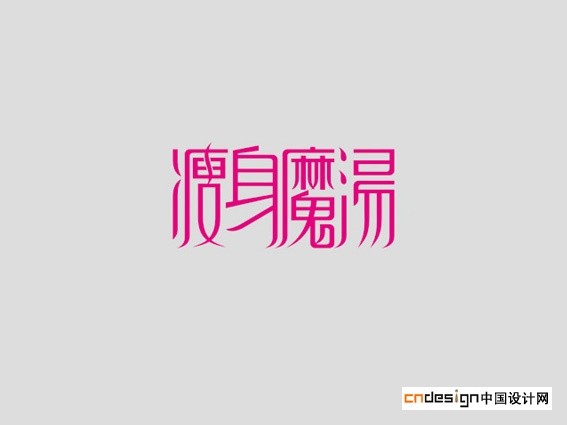 瘦身磨汤