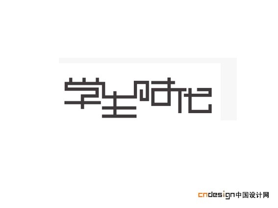 学生时代