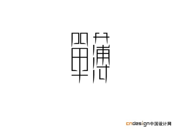 单薄
