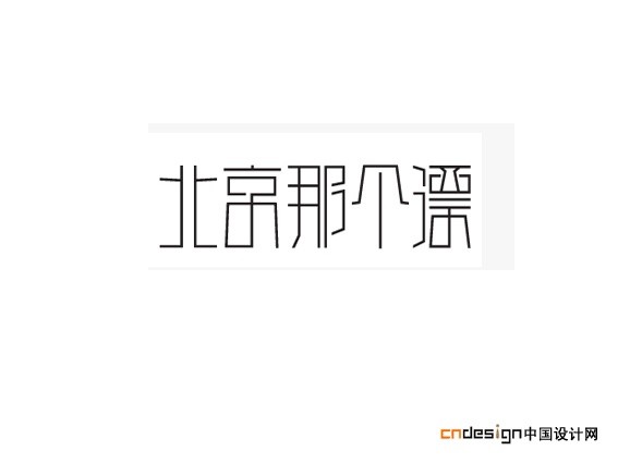 北京那个深
